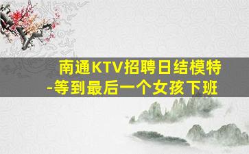 达州KTV招聘