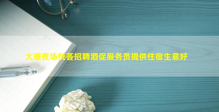 桂林夜总会招聘