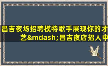 宜昌酒吧招聘