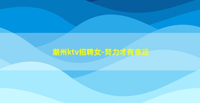 马鞍山KTV招聘