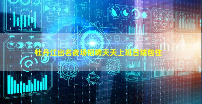 金华夜总会招聘