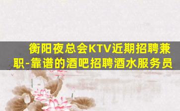 盐城KTV招聘