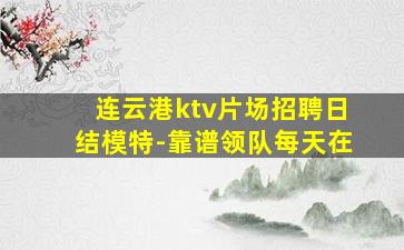 湖北夜总会招聘